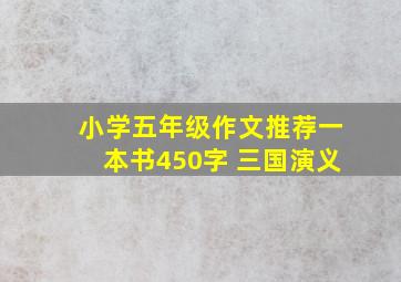 小学五年级作文推荐一本书450字 三国演义